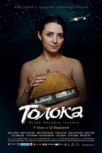 Главный постер фильма «Толока (2020)»