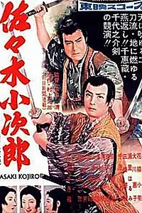 Главный постер фильма «Сасаки Кодзиро (1957)»