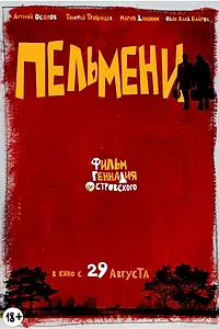 Главный постер фильма «Пельмени (2013)»