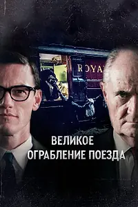 Постер к фильму «Великое ограбление поезда (2013)»