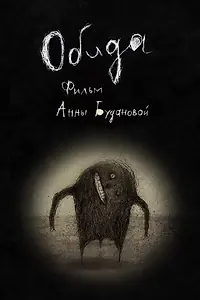 Постер к мультфильму «Обида (2013)»