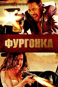 Главный постер фильма «Фургонка (2014)»