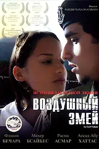 Главный постер фильма «Воздушный змей (2003)»