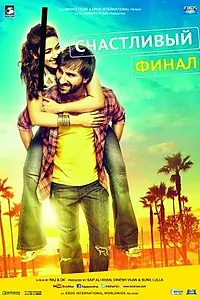 Главный постер фильма «Счастливый финал (2014)»