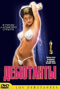 Постер к фильму «Дебютанты (2003)»