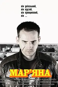 Постер к фильму «Марьяна (2013)»