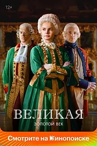Постер к сериалу «Великая (2015 - 2023)»