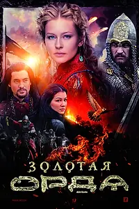 Главный постер сериала «Золотая орда (2018)»