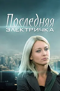 Постер к сериалу «Последняя электричка (2015)»