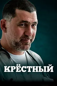 Главный постер сериала «Крёстный (2014)»