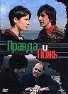 Главный постер фильма «Правда и ложь (2002)»