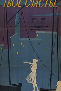 Главный постер фильма «Твоё счастье (1960)»