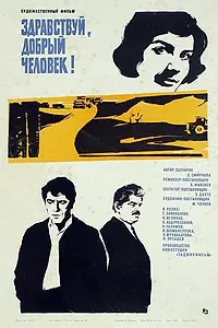 Постер к фильму «Здравствуй, добрый человек (1973)»