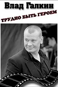 Главный постер фильма «Влад Галкин. Трудно быть героем... (2010)»