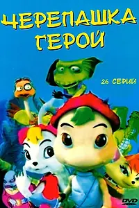 Постер к мультсериалу «Черепашка-герой (2001)»
