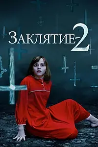 Постер к фильму «Заклятие 2 (2016)»