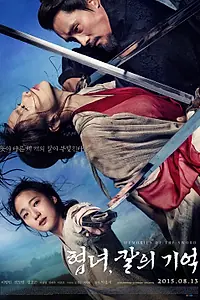 Главный постер фильма «Воспоминания меча (2015)»
