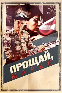 Постер к фильму «Прощай, Маркс (2013)»