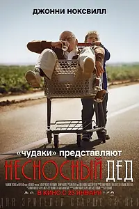 Постер к фильму «Несносный дед (2013)»