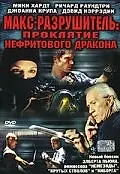 Главный постер фильма «Макс-разрушитель: Проклятие нефритового дракона (2004)»