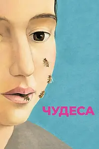Постер к фильму «Чудеса (2014)»
