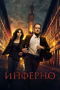 Главный постер фильма «Инферно (2016)»