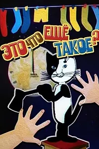 Главный постер мультфильма «Это что ещё такое? (1989)»