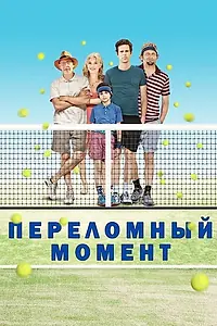 Постер к фильму «Переломный момент (2014)»