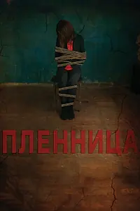 Постер к фильму «Пленница (2013)»