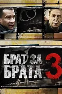 Постер к сериалу «Брат за брата 3 (2014)»