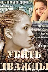 Постер к сериалу «Убить дважды (2013)»
