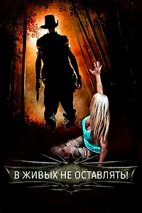 Главный постер фильма «В живых не оставлять! (2017)»