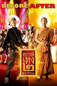 Постер к фильму «Праведник 2 (2008)»