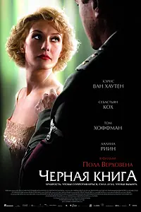 Главный постер фильма «Чёрная книга (2006)»