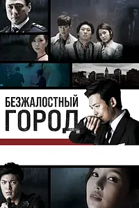 Постер к сериалу «Безжалостный город (2013)»