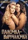 Главный постер фильма «Палочка-выручалочка (1994)»