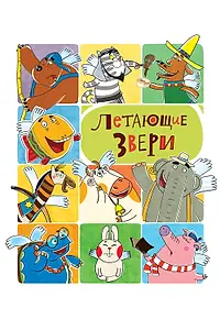 Постер к мультсериалу «Летающие звери (2012 - 2015)»