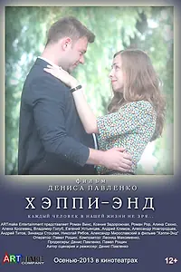 Постер к фильму «Хэппи-энд (2013)»