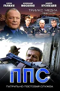 Постер к сериалу «ППС 2 (2013)»