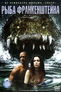 Главный постер фильма «Рыба Франкенштейна (2004)»