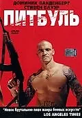 Постер к фильму «Питбуль (2005)»