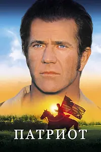 Постер к фильму «Патриот (2000)»