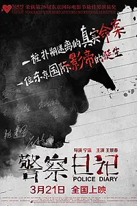 Постер к фильму «Полицейский дневник (2013)»