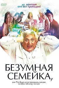 Главный постер фильма «Безумная семейка (2005)»