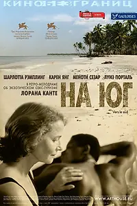 Главный постер фильма «На юг (2005)»