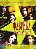 Постер к фильму «Фабрика звезд (2004)»
