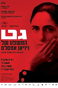 Постер к фильму «Гет (2014)»