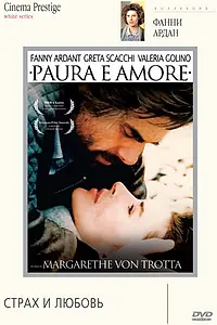 Главный постер фильма «Страх и любовь (1988)»
