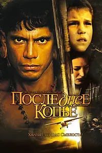 Главный постер фильма «Последнее копье (2005)»