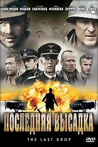 Главный постер фильма «Последняя высадка (2005)»